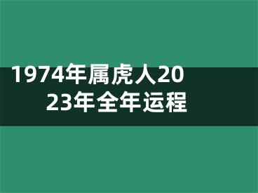 1974年属虎人2023年全年运程