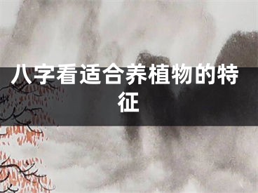 八字看适合养植物的特征