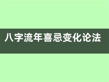 八字流年喜忌变化论法