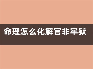 命理怎么化解官非牢狱