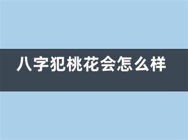 八字犯桃花会怎么样