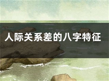 人际关系差的八字特征