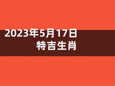 2023年5月17日特吉生肖