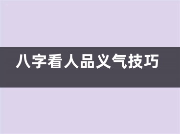 八字看人品义气技巧