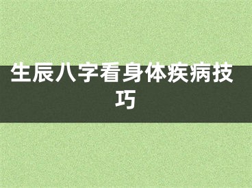 生辰八字看身体疾病技巧