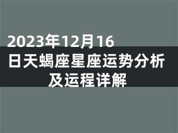 2023年12月16日天蝎座星座运势分析及运程详解