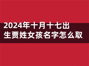 2024年十月十七出生贾姓女孩名字怎么取