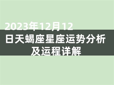 2023年12月12日天蝎座星座运势分析及运程详解