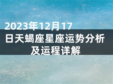 2023年12月17日天蝎座星座运势分析及运程详解