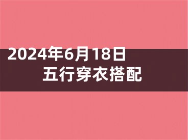 2024年6月18日五行穿衣搭配