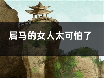 属马的女人太可怕了