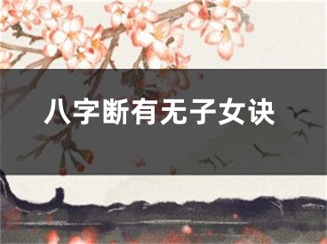 八字断有无子女诀