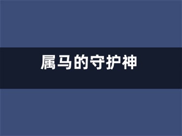 属马的守护神