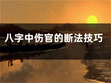 八字中伤官的断法技巧
