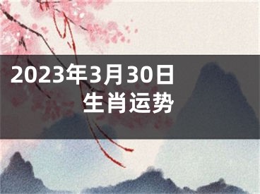 2023年3月30日生肖运势