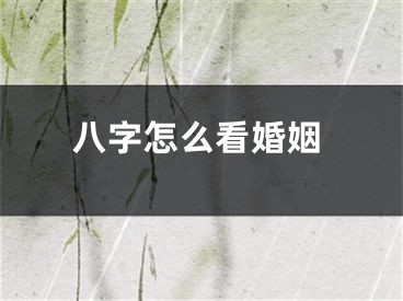 八字怎么看婚姻