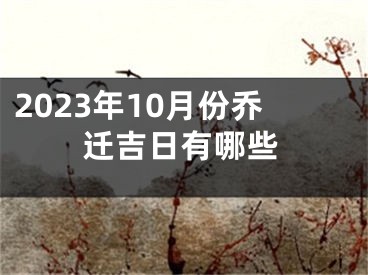 2023年10月份乔迁吉日有哪些