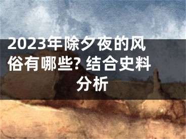 2023年除夕夜的风俗有哪些? 结合史料分析
