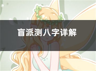 盲派测八字详解