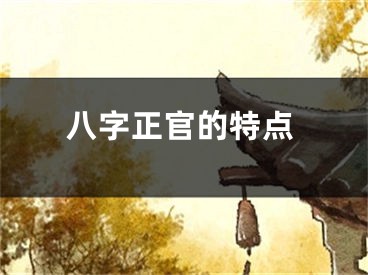 八字正官的特点