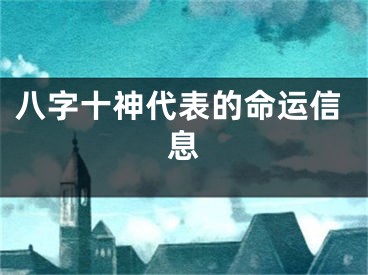 八字十神代表的命运信息