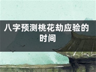 八字预测桃花劫应验的时间