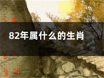 82年属什么的生肖