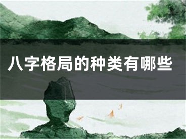八字格局的种类有哪些