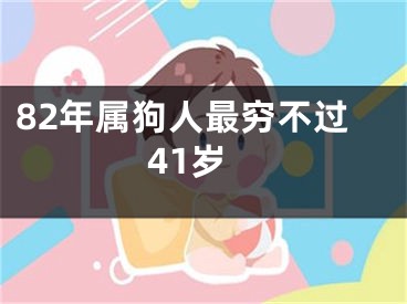 82年属狗人最穷不过41岁