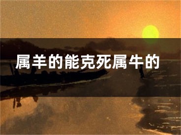 属羊的能克死属牛的