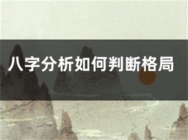 八字分析如何判断格局