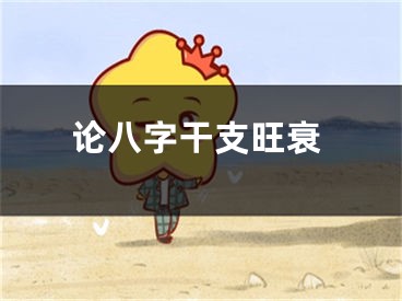 论八字干支旺衰