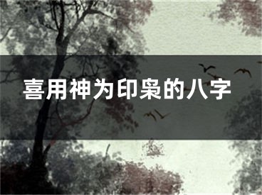 喜用神为印枭的八字