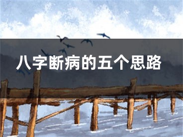 八字断病的五个思路