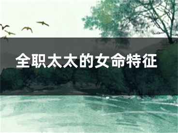 全职太太的女命特征