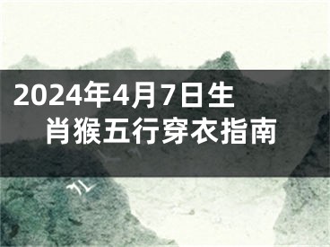 2024年4月7日生肖猴五行穿衣指南