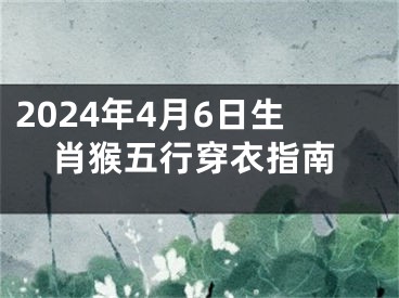 2024年4月6日生肖猴五行穿衣指南