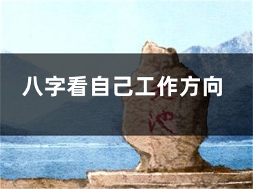 八字看自己工作方向