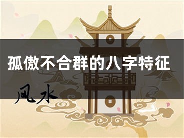 孤傲不合群的八字特征