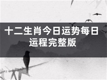 十二生肖今日运势每日运程完整版