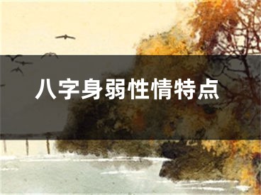 八字身弱性情特点
