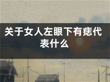 关于女人左眼下有痣代表什么