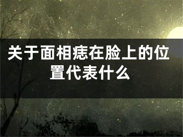 关于面相痣在脸上的位置代表什么