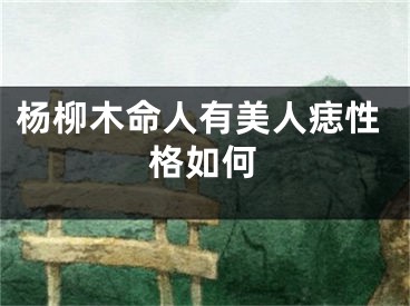 杨柳木命人有美人痣性格如何