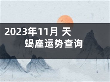2023年11月 天蝎座运势查询