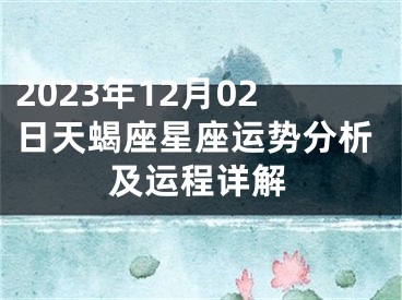 2023年12月02日天蝎座星座运势分析及运程详解