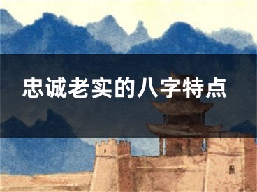 忠诚老实的八字特点