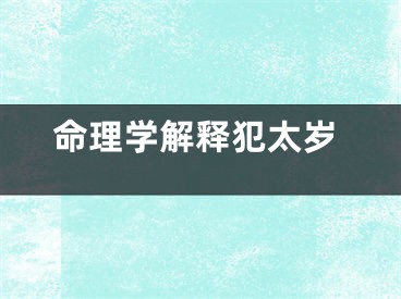命理学解释犯太岁