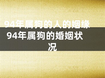 94年属狗的人的姻缘 94年属狗的婚姻状况