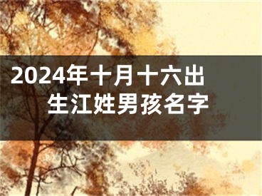 2024年十月十六出生江姓男孩名字